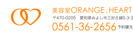 有限会社アイ・イー・エス　美容室ORANGE. HEART　〒470-0205　愛知県みよし市三好丘緑5-3-3　0561-36-2656