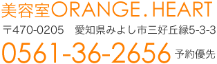 有限会社アイ・イー・エス　美容室ORANGE. HEART　〒470-0205　愛知県みよし市三好丘緑5-3-3　0561-36-2656